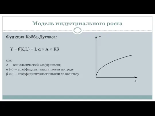 Модель индустриального роста Функция Кобба-Дугласа: Y = f(K,L) = L