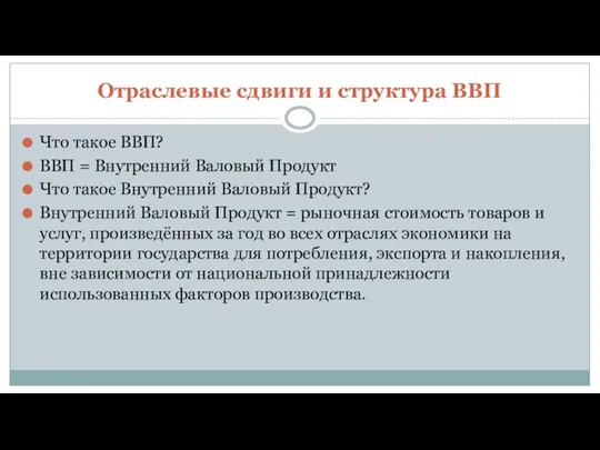 Отраслевые сдвиги и структура ВВП Что такое ВВП? ВВП =