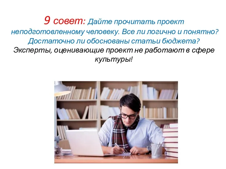 9 совет: Дайте прочитать проект неподготовленному человеку. Все ли логично