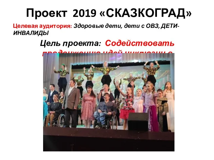 Проект 2019 «СКАЗКОГРАД» Целевая аудитория: Здоровые дети, дети с ОВЗ,