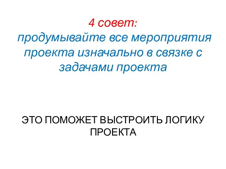 4 совет: продумывайте все мероприятия проекта изначально в связке с