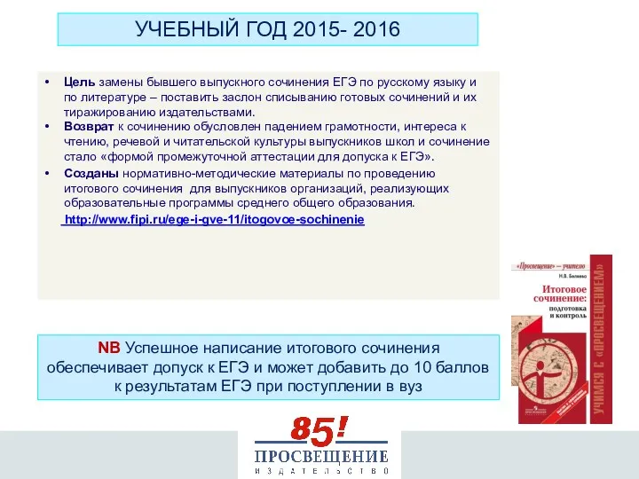 УЧЕБНЫЙ ГОД 2015- 2016 Цель замены бывшего выпускного сочинения ЕГЭ