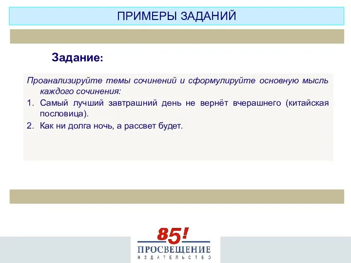 Проанализируйте темы сочинений и сформулируйте основную мысль каждого сочинения: 1.