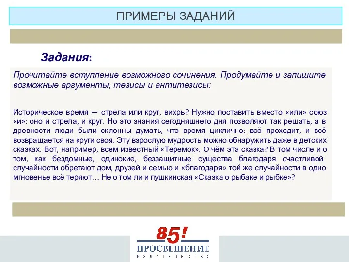 Прочитайте вступление возможного сочинения. Продумайте и запишите возможные аргументы, тезисы