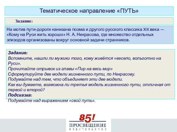 Тематическое направление «ПУТЬ» На мотив пути-дороги нанизана поэма и другого