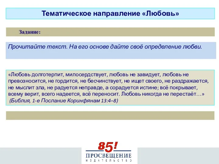 Тематическое направление «Любовь» Прочитайте текст. На его основе дайте своё