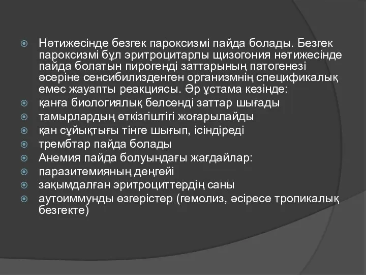 Нәтижесінде безгек пароксизмі пайда болады. Безгек пароксизмі бұл эритроцитарлы щизогония