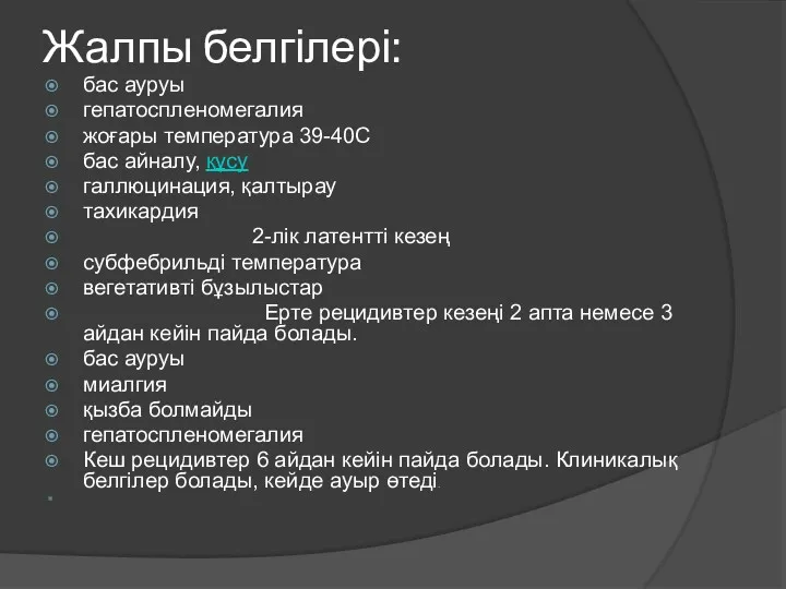 Жалпы белгілері: бас ауруы гепатоспленомегалия жоғары температура 39-40С бас айналу,