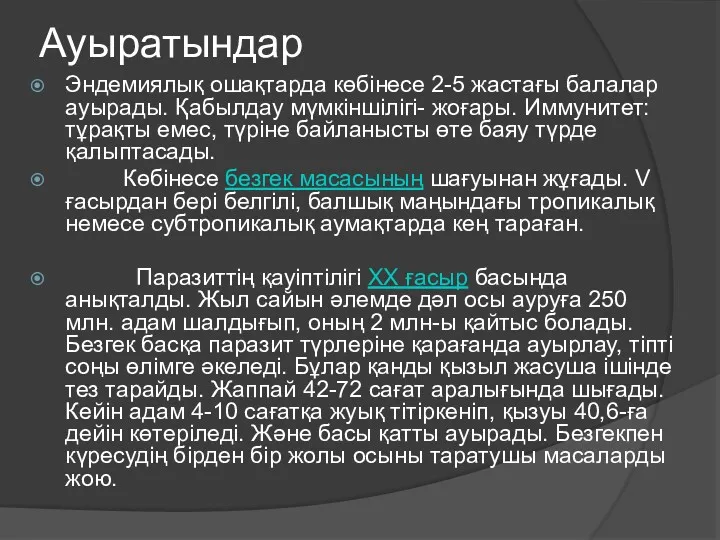 Ауыратындар Эндемиялық ошақтарда көбінесе 2-5 жастағы балалар ауырады. Қабылдау мүмкіншілігі-