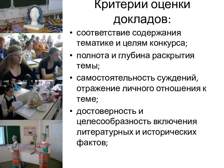 Критерии оценки докладов: соответствие содержания тематике и целям конкурса; полнота