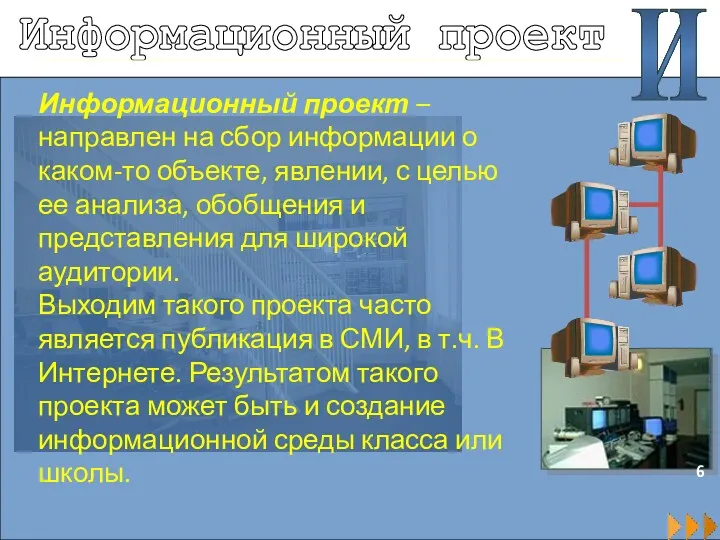 Информационный проект И 6 Информационный проект – направлен на сбор