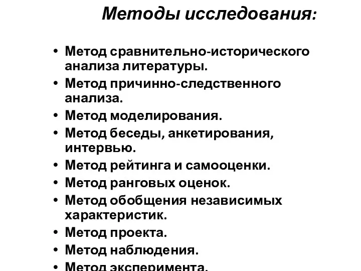 Методы исследования: Метод сравнительно-исторического анализа литературы. Метод причинно-следственного анализа. Метод