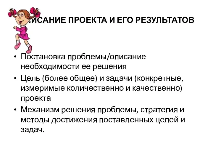 ОПИСАНИЕ ПРОЕКТА И ЕГО РЕЗУЛЬТАТОВ Постановка проблемы/описание необходимости ее решения