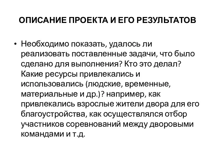 ОПИСАНИЕ ПРОЕКТА И ЕГО РЕЗУЛЬТАТОВ Необходимо показать, удалось ли реализовать