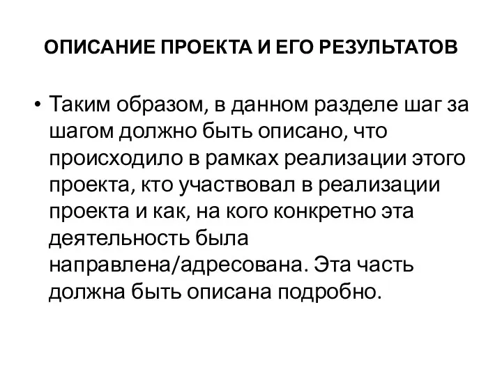 ОПИСАНИЕ ПРОЕКТА И ЕГО РЕЗУЛЬТАТОВ Таким образом, в данном разделе