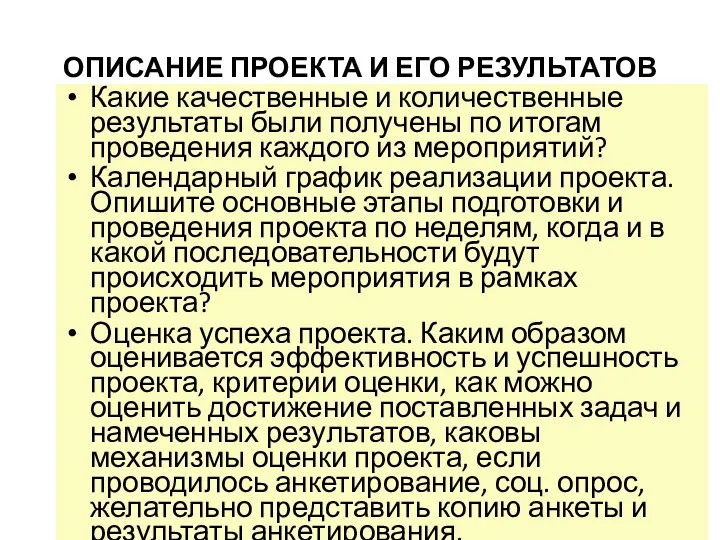 ОПИСАНИЕ ПРОЕКТА И ЕГО РЕЗУЛЬТАТОВ Какие качественные и количественные результаты