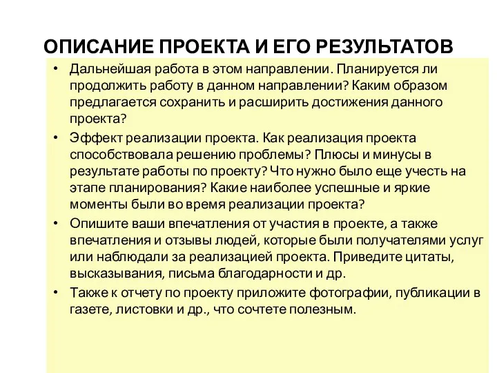 ОПИСАНИЕ ПРОЕКТА И ЕГО РЕЗУЛЬТАТОВ Дальнейшая работа в этом направлении.