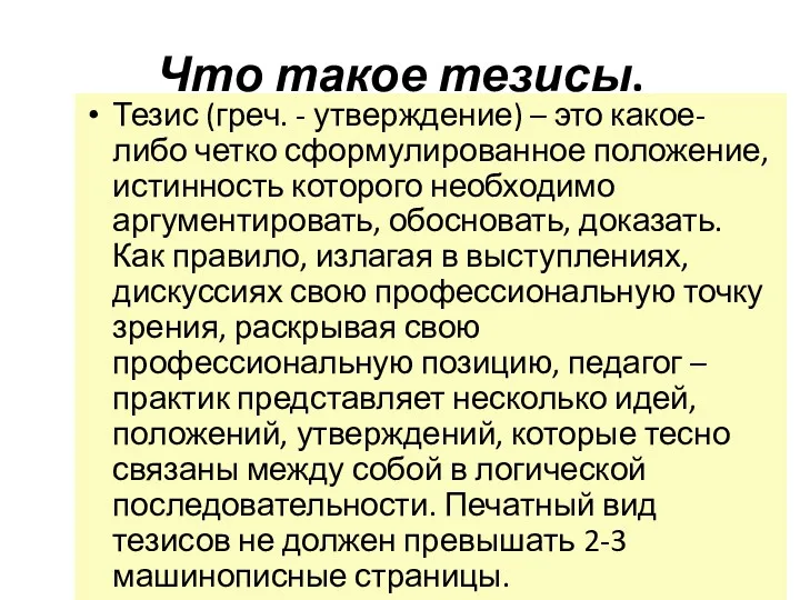 Что такое тезисы. Тезис (греч. - утверждение) – это какое-либо