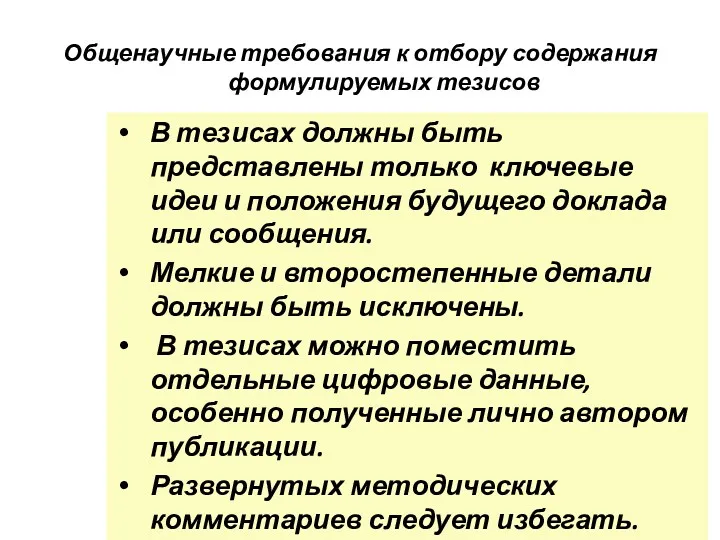 Общенаучные требования к отбору содержания формулируемых тезисов В тезисах должны