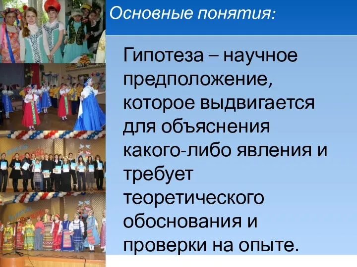 Основные понятия: Гипотеза – научное предположение, которое выдвигается для объяснения