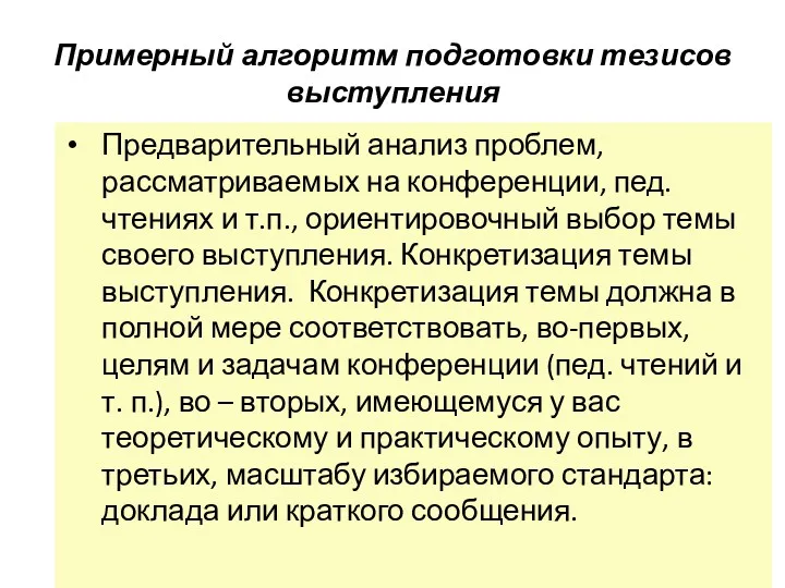 Примерный алгоритм подготовки тезисов выступления Предварительный анализ проблем, рассматриваемых на