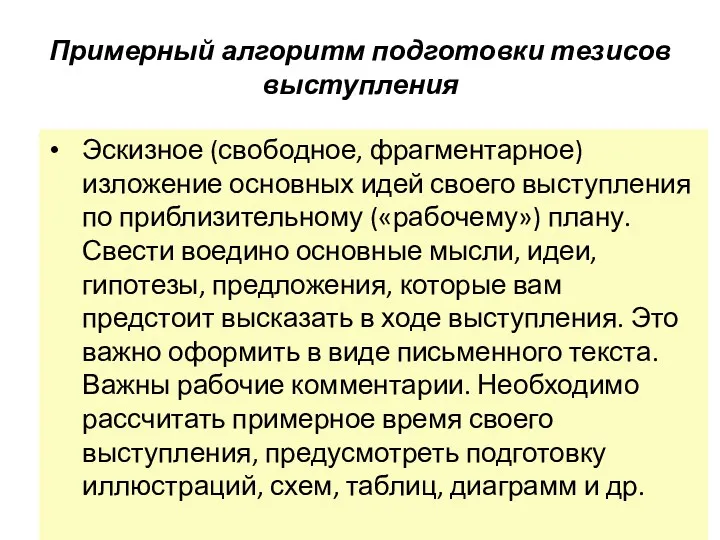 Примерный алгоритм подготовки тезисов выступления Эскизное (свободное, фрагментарное) изложение основных