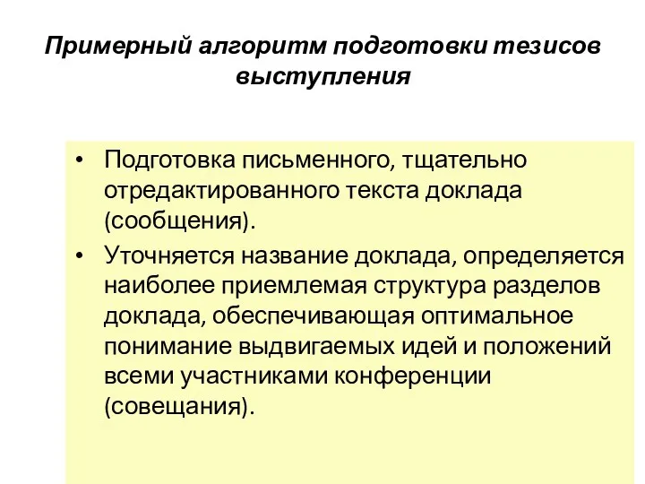 Примерный алгоритм подготовки тезисов выступления Подготовка письменного, тщательно отредактированного текста