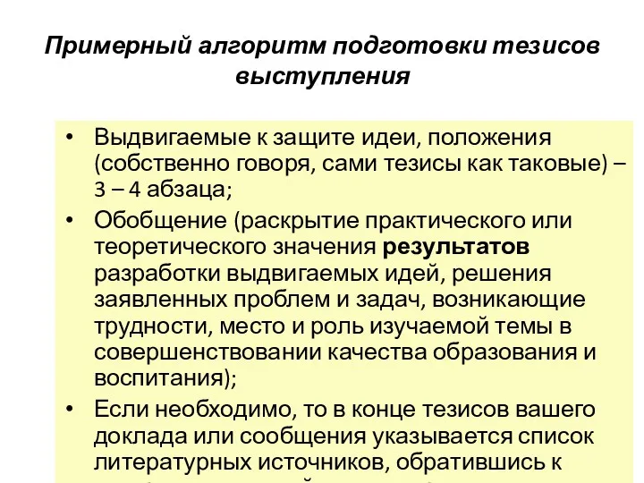 Примерный алгоритм подготовки тезисов выступления Выдвигаемые к защите идеи, положения