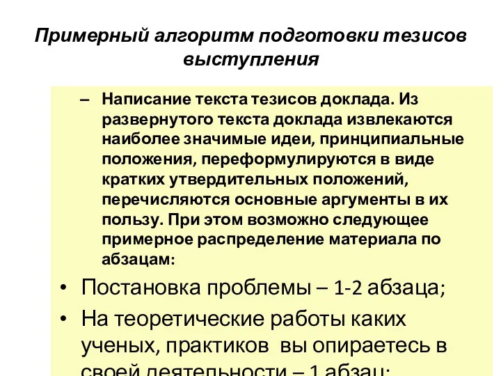 Примерный алгоритм подготовки тезисов выступления Написание текста тезисов доклада. Из