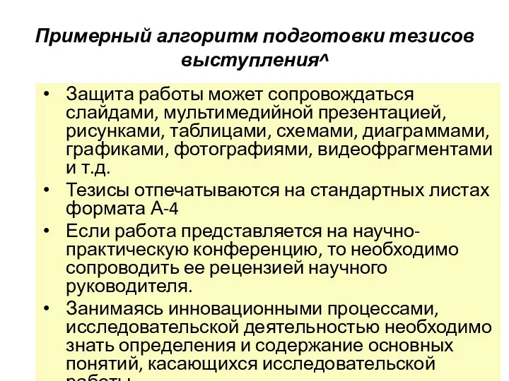 Примерный алгоритм подготовки тезисов выступления^ Защита работы может сопровождаться слайдами,