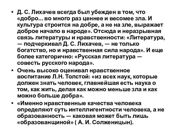 Д. С. Лихачев всегда был убежден в том, что «добро...