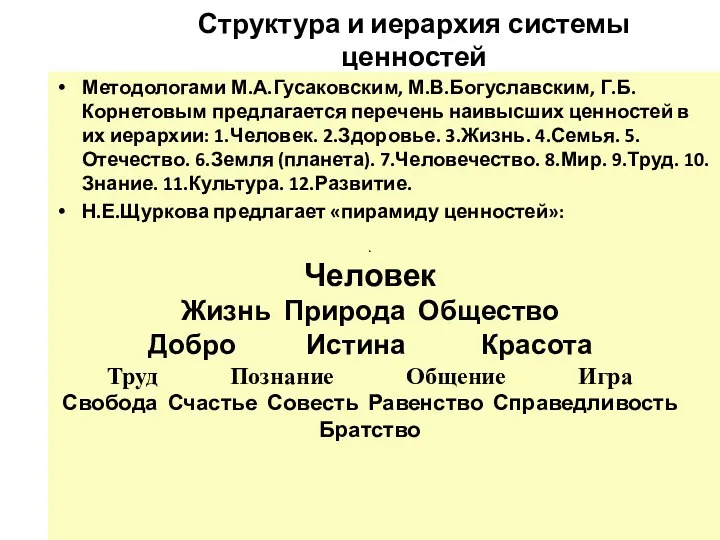 Структура и иерархия системы ценностей Методологами М.А.Гусаковским, М.В.Богуславским, Г.Б.Корнетовым предлагается