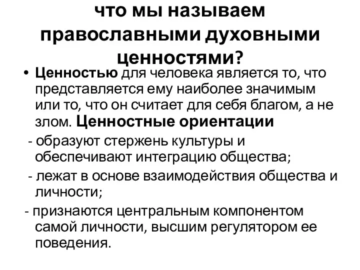 что мы называем православными духовными ценностями? Ценностью для человека является