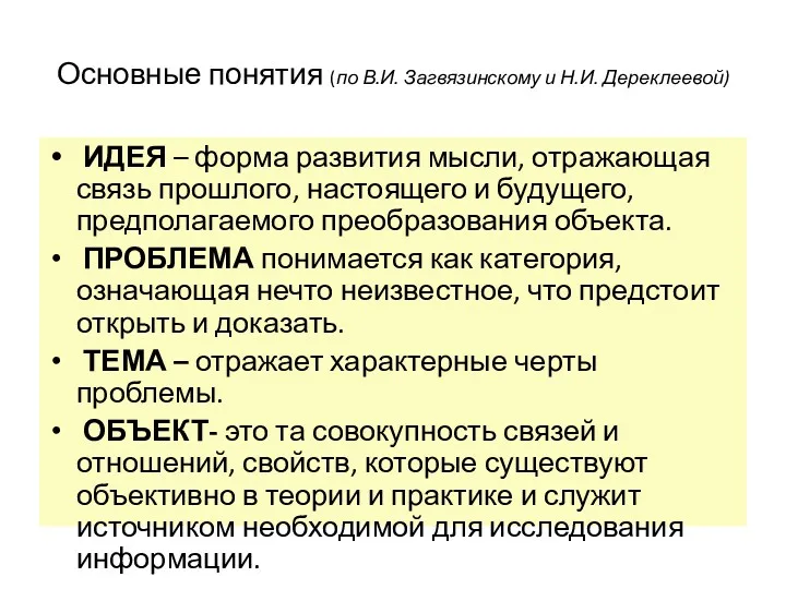 Основные понятия (по В.И. Загвязинскому и Н.И. Дереклеевой) ИДЕЯ –