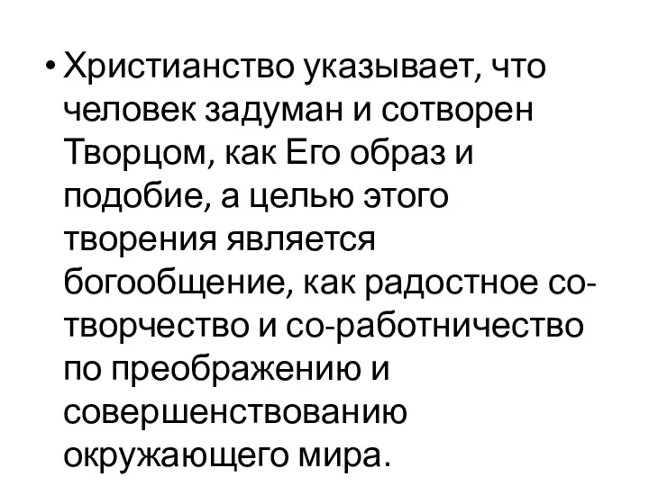 Христианство указывает, что человек задуман и сотворен Творцом, как Его