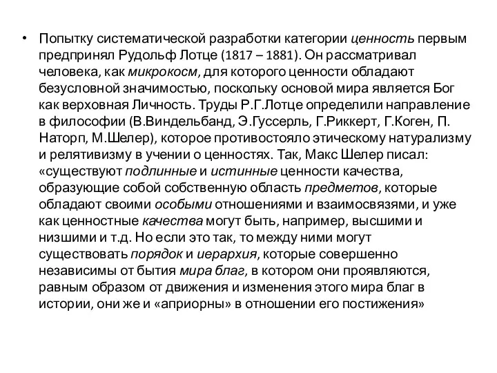 Попытку систематической разработки категории ценность первым предпринял Рудольф Лотце (1817