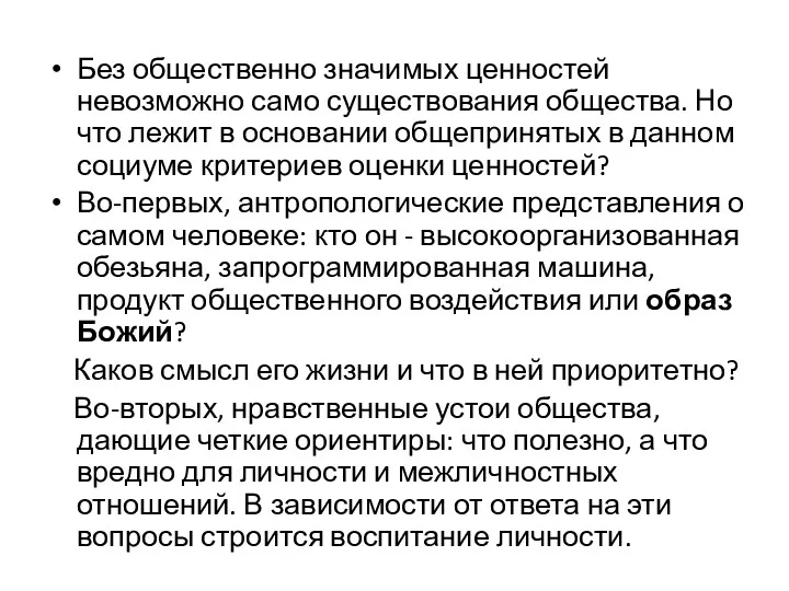 Без общественно значимых ценностей невозможно само существования общества. Но что