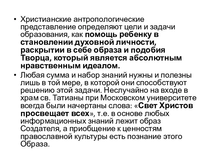 Христианские антропологические представление определяют цели и задачи образования, как помощь