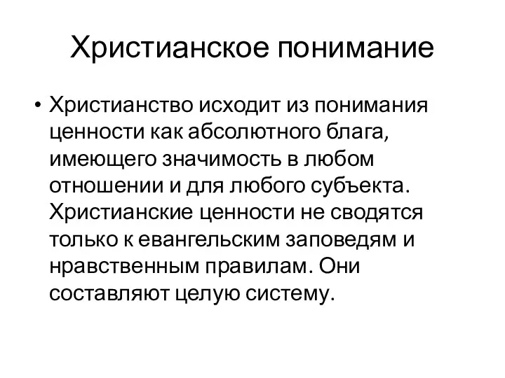 Христианское понимание Христианство исходит из понимания ценности как абсолютного блага,