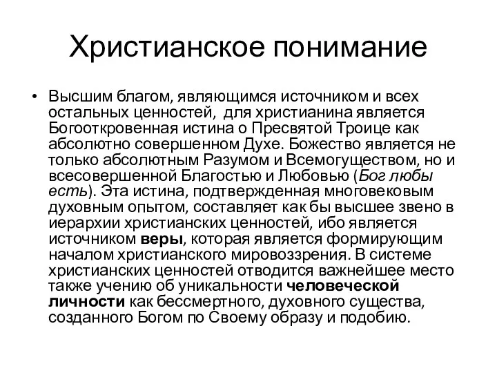 Христианское понимание Высшим благом, являющимся источником и всех остальных ценностей,