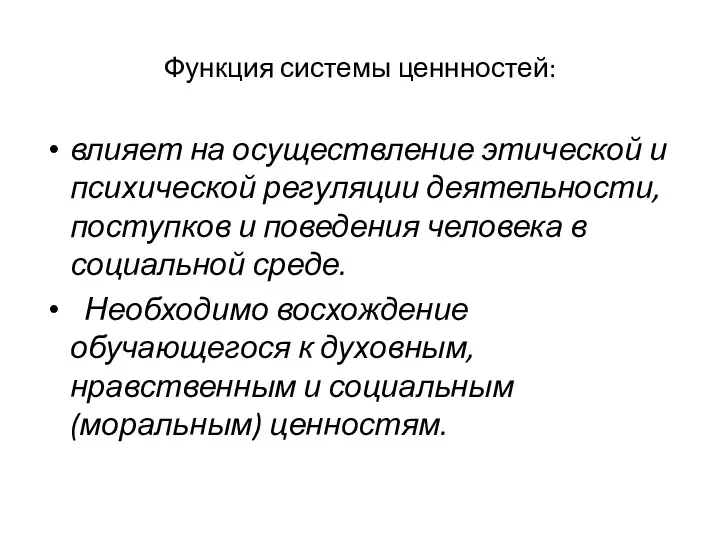 Функция системы ценнностей: влияет на осуществление этической и психической регуляции