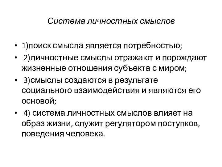 Система личностных смыслов 1)поиск смысла является потребностью; 2)личностные смыслы отражают