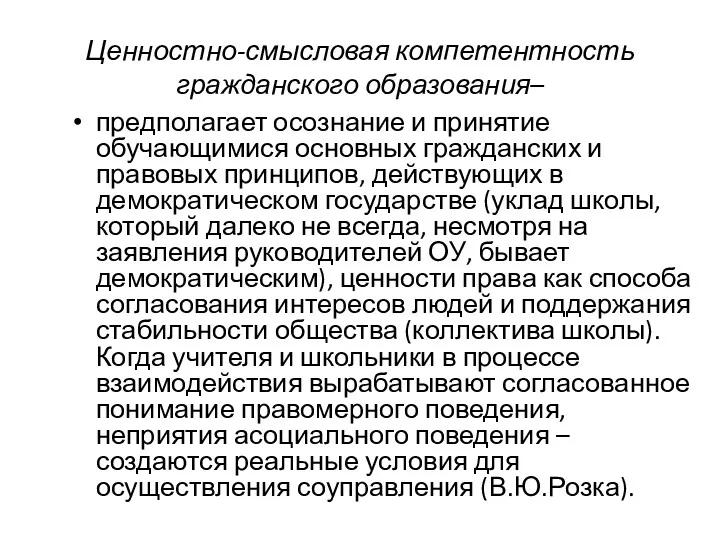 Ценностно-смысловая компетентность гражданского образования– предполагает осознание и принятие обучающимися основных