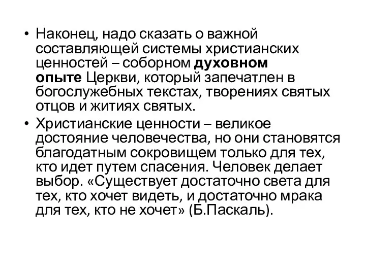 Наконец, надо сказать о важной составляющей системы христианских ценностей –