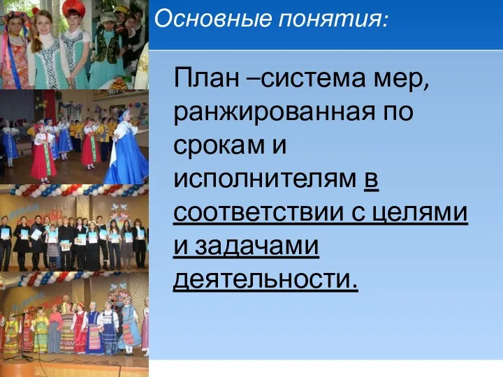 Основные понятия: План –система мер, ранжированная по срокам и исполнителям