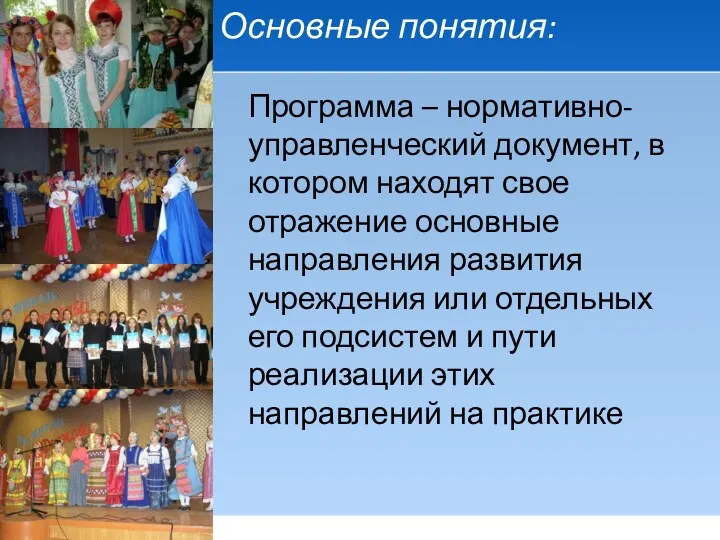 Основные понятия: Программа – нормативно-управленческий документ, в котором находят свое