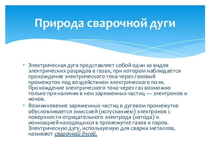 Электрическая дуга представляет собой один из видов электрических разрядов в