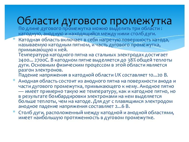 По длине дугового промежутка можно выделить три области : катодную,