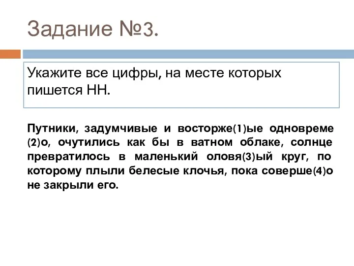 Задание №3. Укажите все цифры, на месте которых пишется НН.