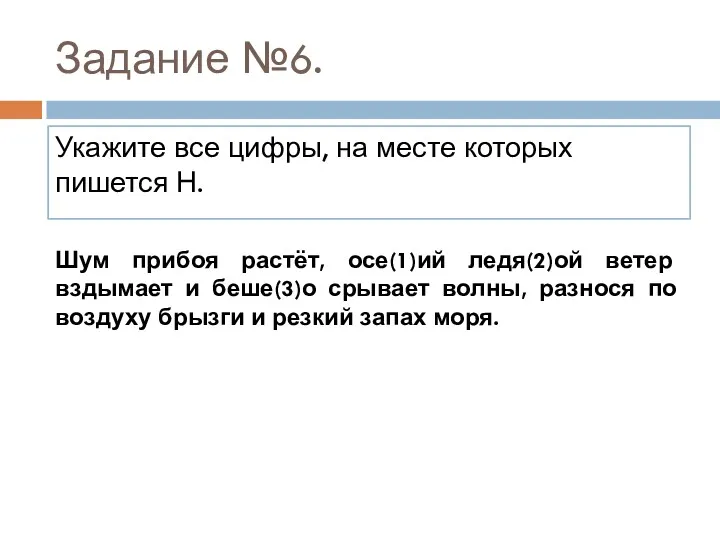 Задание №6. Укажите все цифры, на месте которых пишется Н.